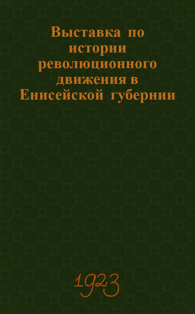 Выставка по истории революционного движения в Енисейской губернии