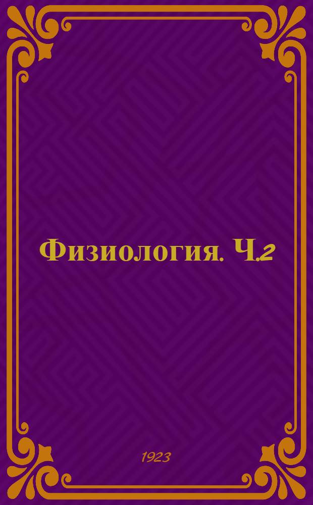Физиология. Ч.2
