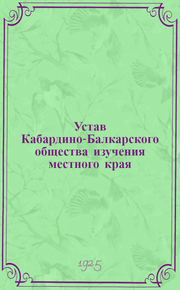 Устав Кабардино-Балкарского общества изучения местного края