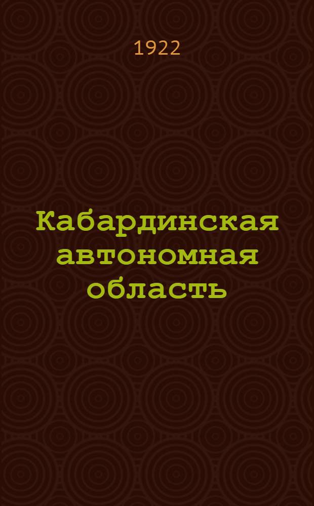 Кабардинская автономная область : К первой годовщине автономии