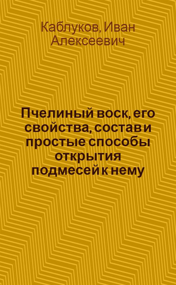 Пчелиный воск, его свойства, состав и простые способы открытия подмесей к нему