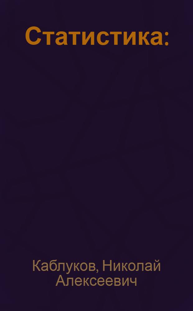 Статистика : (Теория и методы статистики. Основные моменты в истории ее развития. Крат. очерк статистики народонаселения)