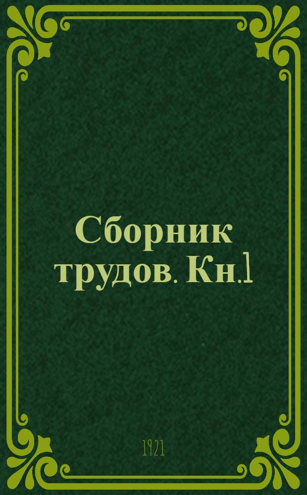 Сборник трудов. Кн.1