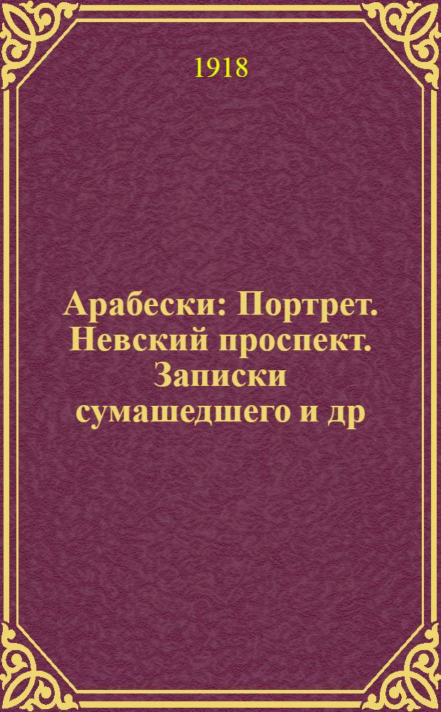 Арабески : Портрет. Невский проспект. Записки сумашедшего и др