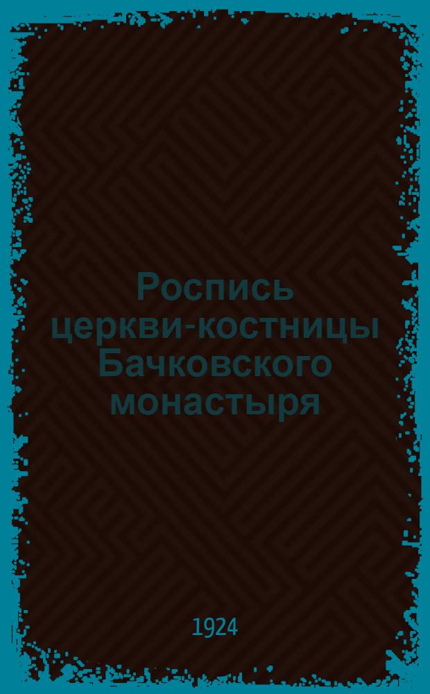 Роспись церкви-костницы Бачковского монастыря
