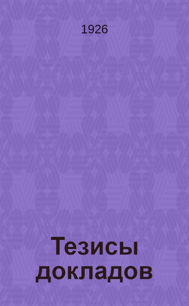 Тезисы докладов