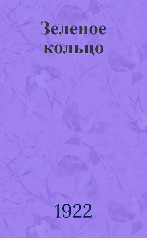 Зеленое кольцо : Пьеса в 4 д