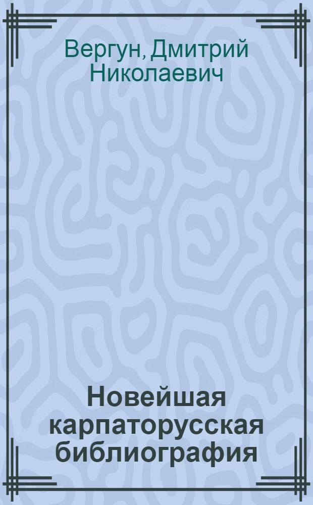 Новейшая карпаторусская библиография