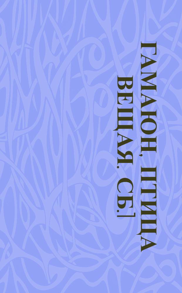 Гамаюн, птица вещая. Сб.1 : Стихи
