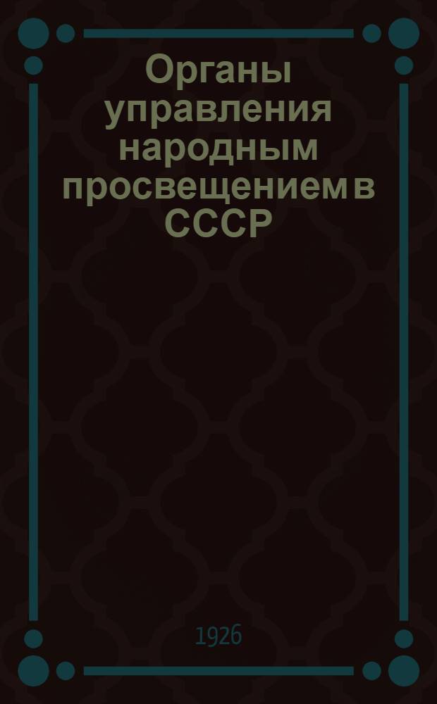 Органы управления народным просвещением в СССР