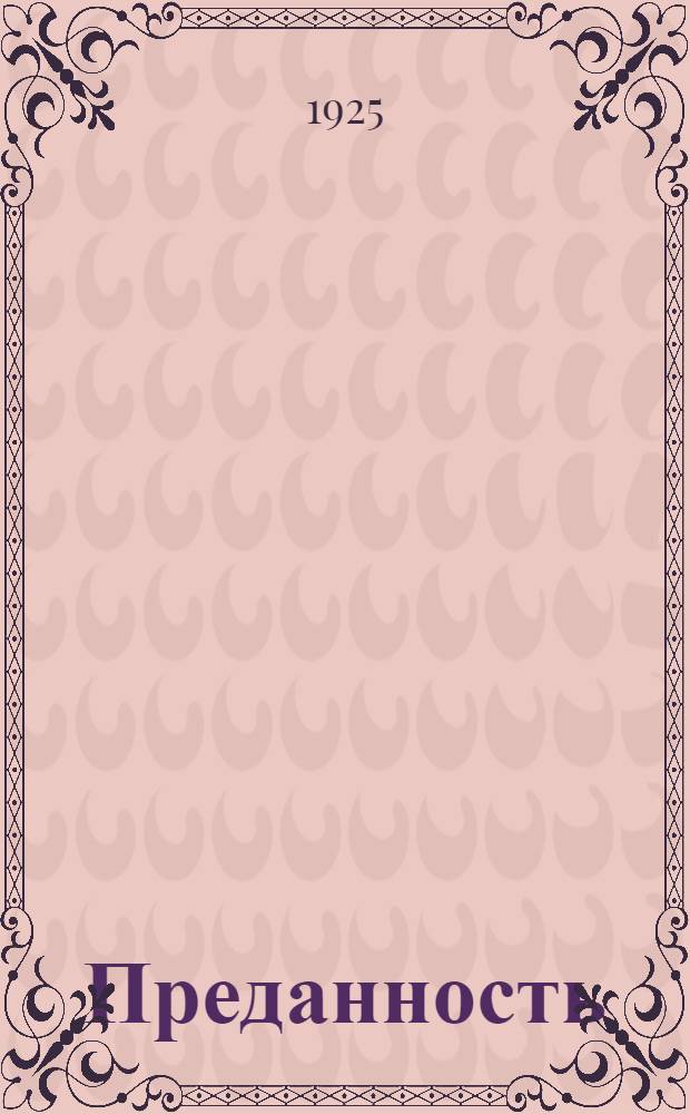 Преданность : Вторая кн. стихов
