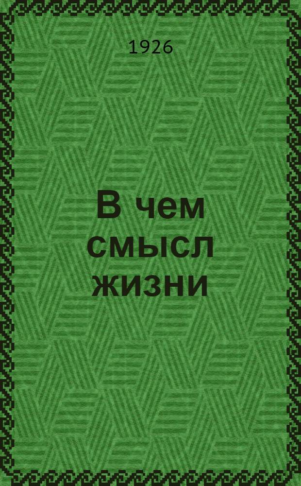 В чем смысл жизни