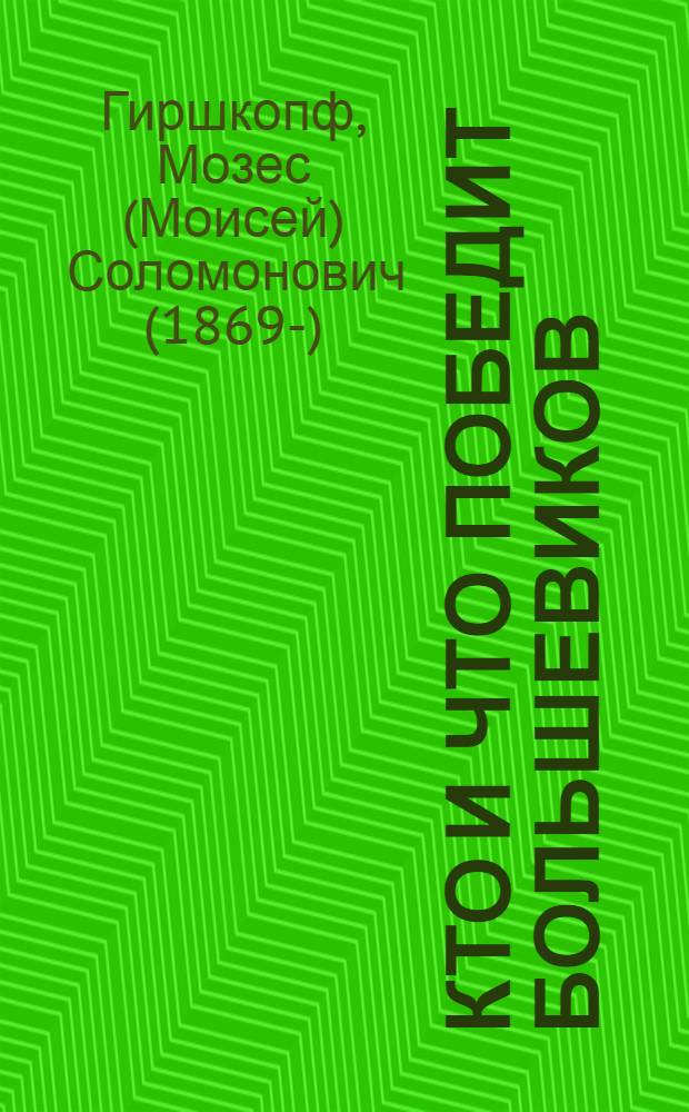 Кто и что победит большевиков : Предлагаемая бр. сост. на основании близкого знакомства с жизнью в Сов. России, где авт. служил врачом с самого начала существования Сов. власти по окт. 1920 г