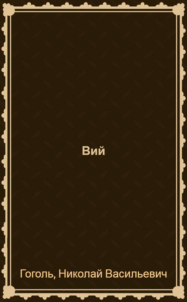 Вий