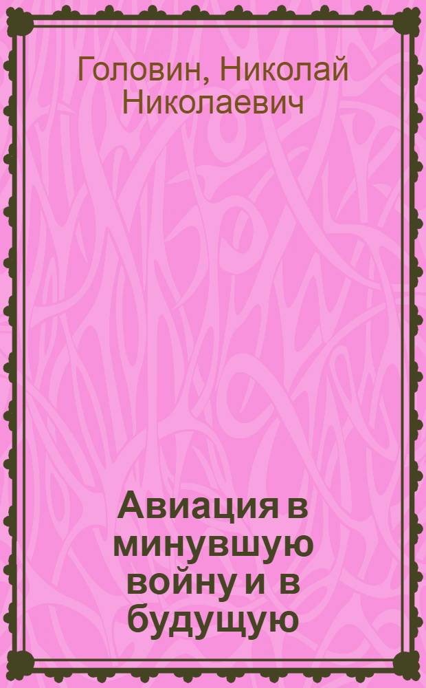 Авиация в минувшую войну и в будущую