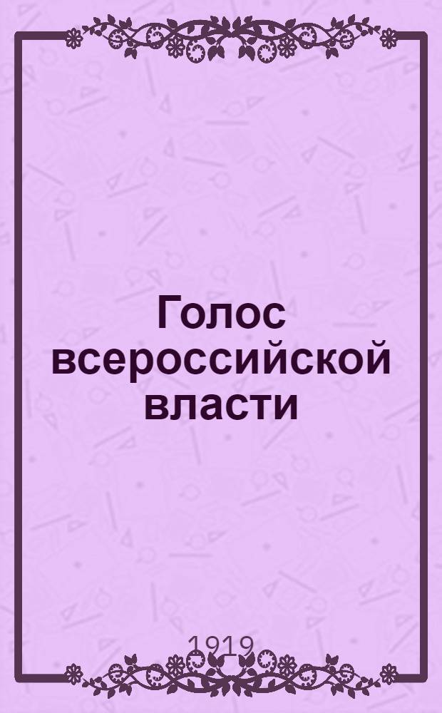 Голос всероссийской власти