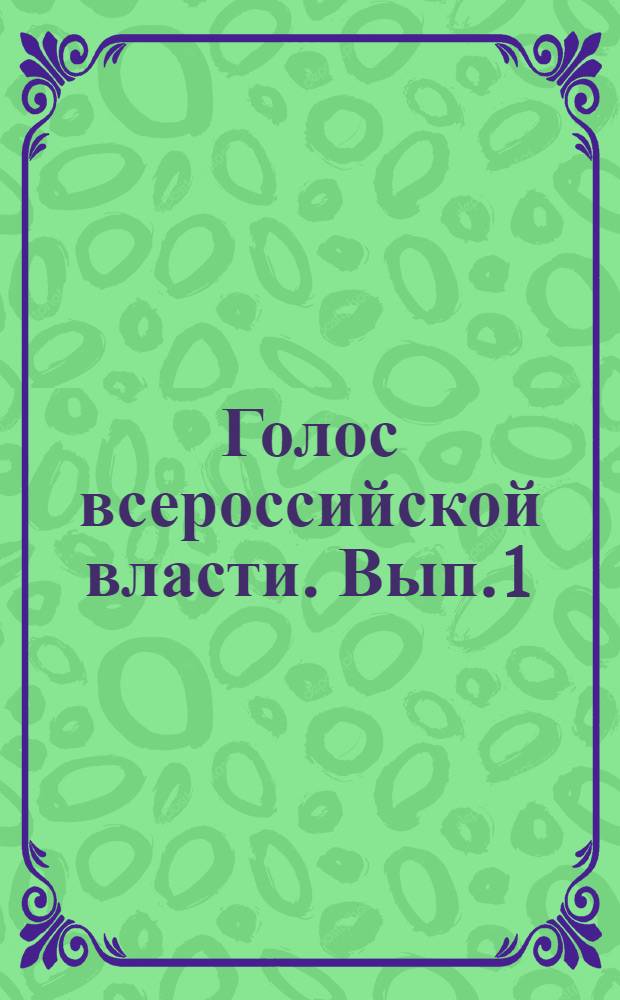Голос всероссийской власти. Вып.1
