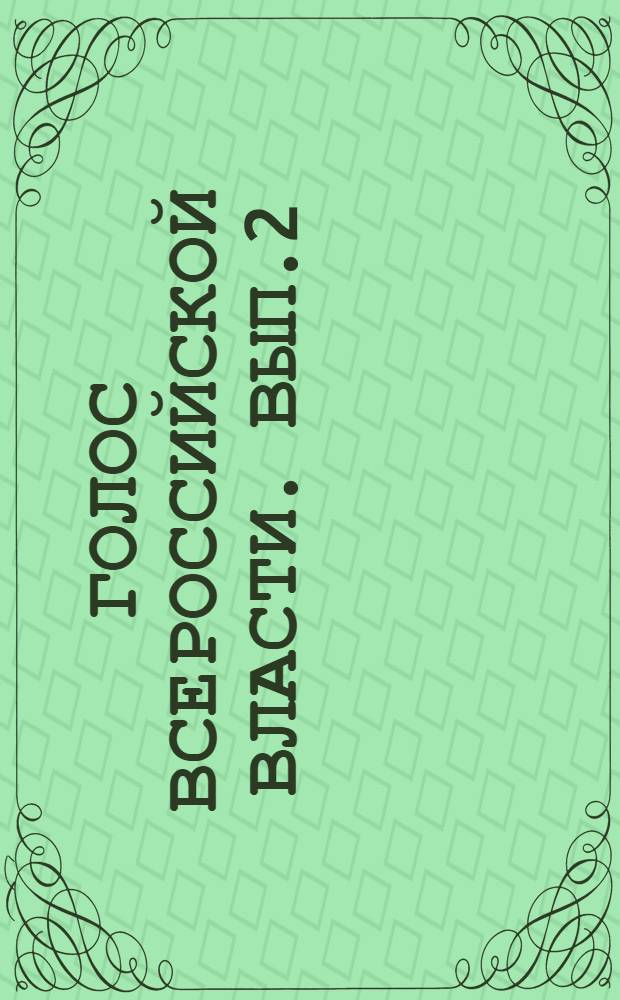 Голос всероссийской власти. Вып.2
