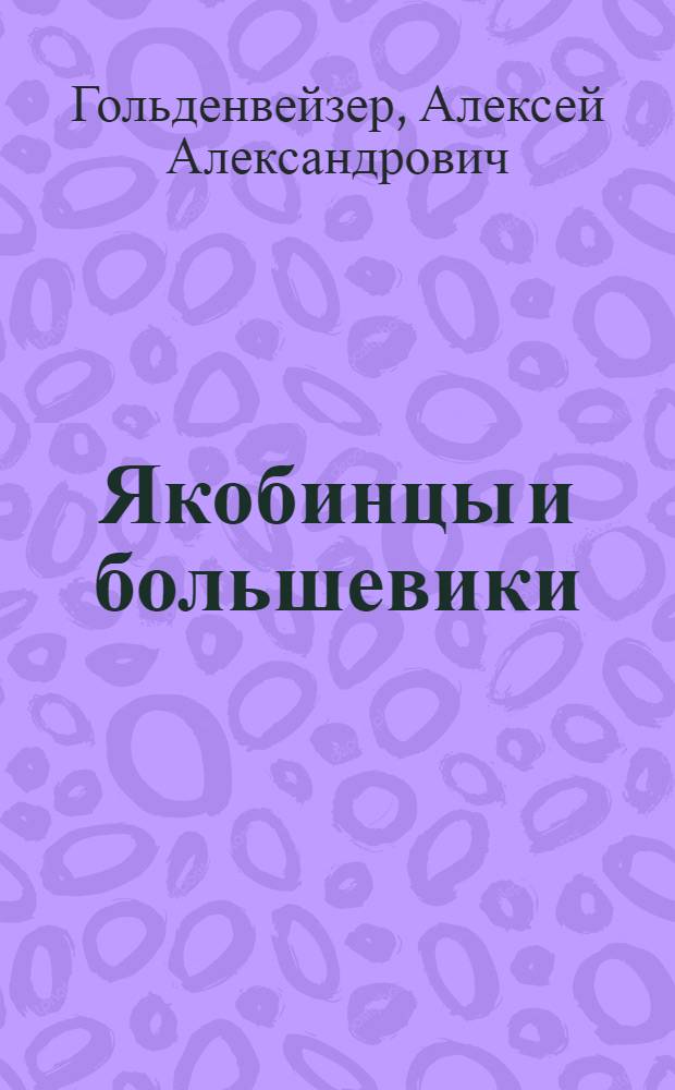 Якобинцы и большевики : (Психол. параллели)