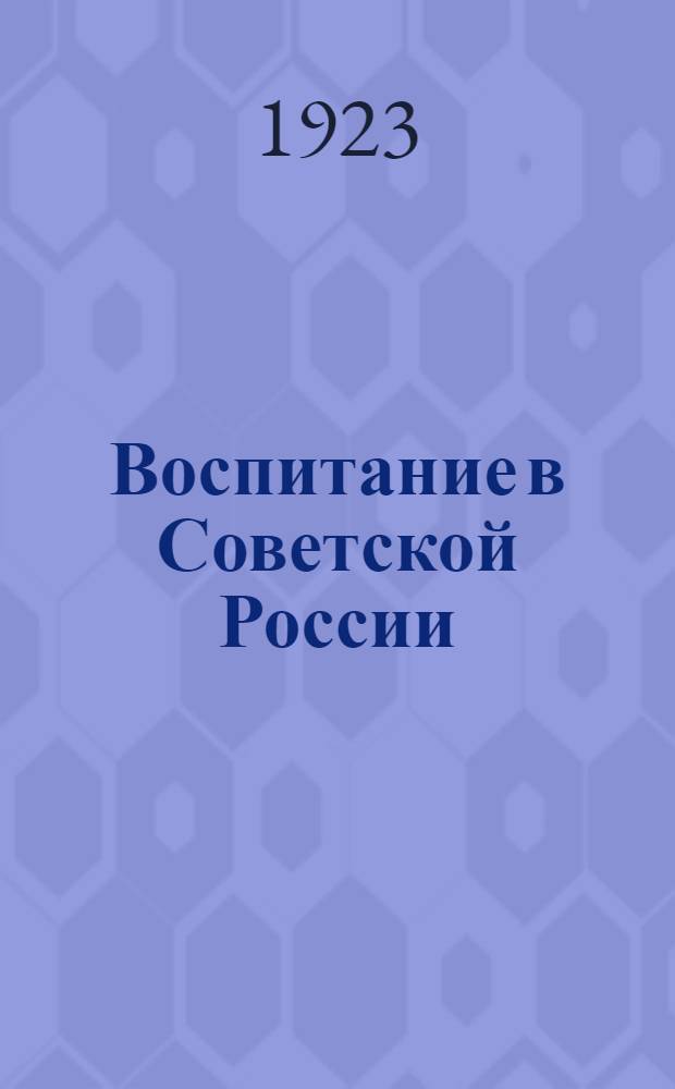 Воспитание в Советской России : (Ком. власть и воспитание)