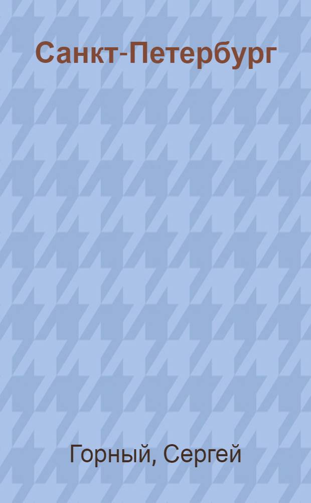 Санкт-Петербург