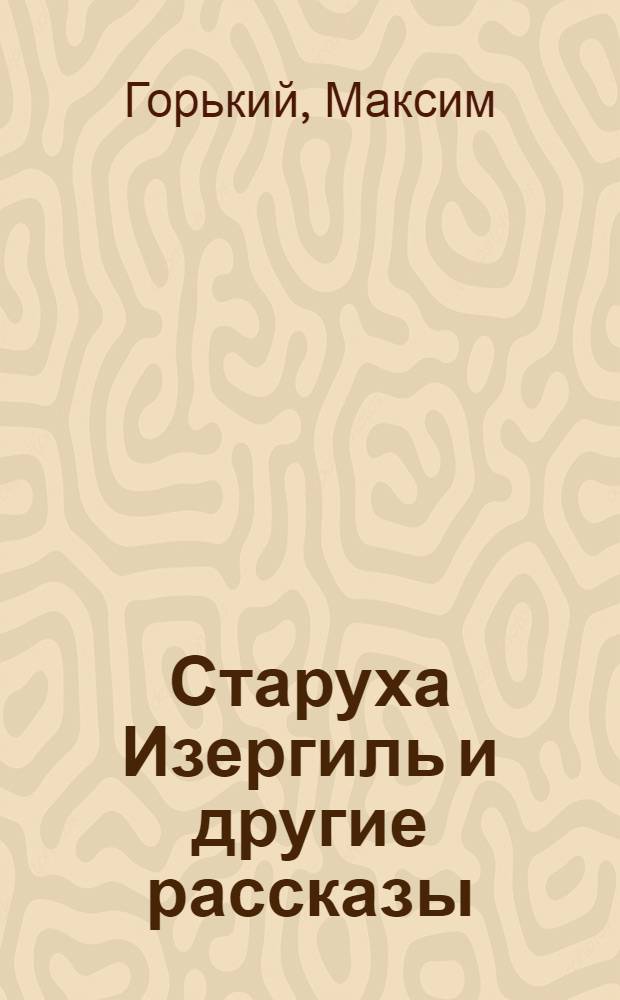 Старуха Изергиль и другие рассказы