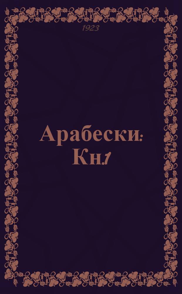 Арабески : Кн.1