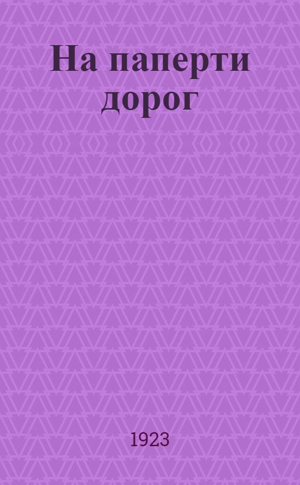 На паперти дорог : Стихи