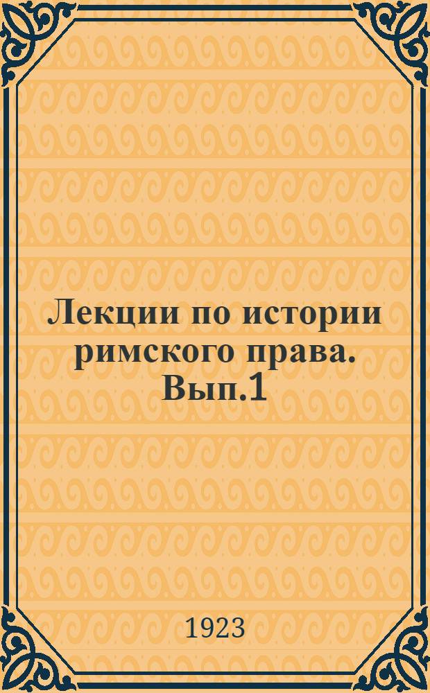 Лекции по истории римского права. Вып.1