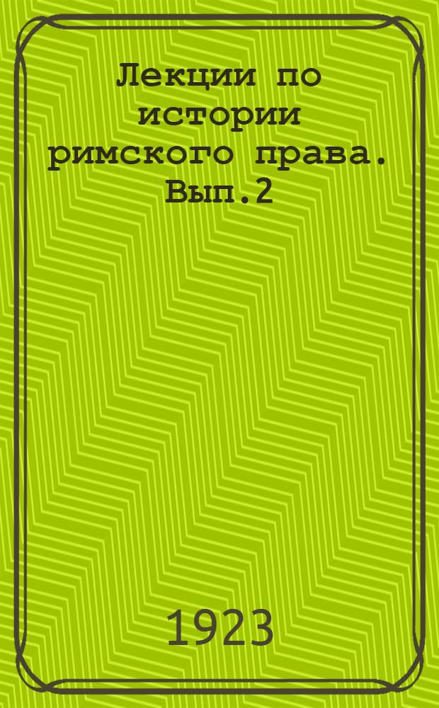 Лекции по истории римского права. Вып.2