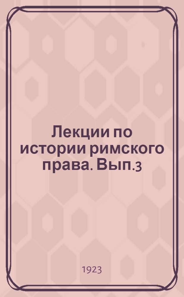 Лекции по истории римского права. Вып.3