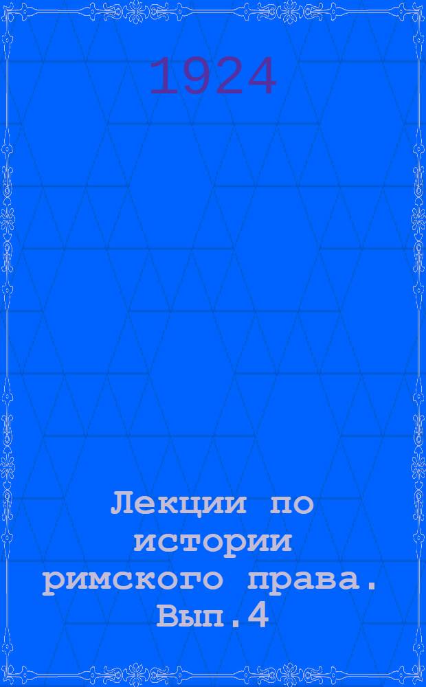 Лекции по истории римского права. Вып.4