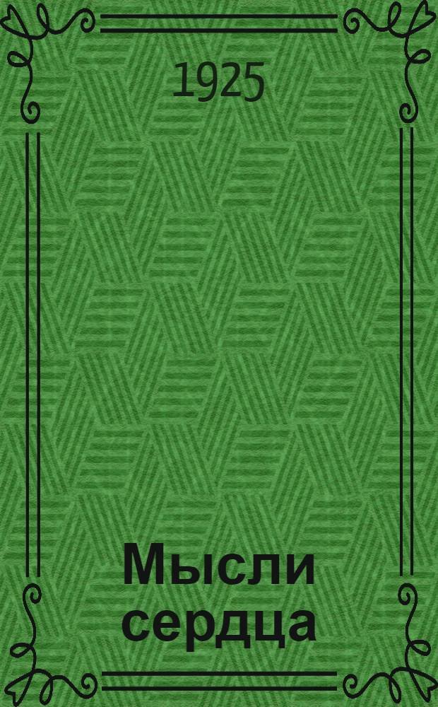 Мысли сердца : Стихи