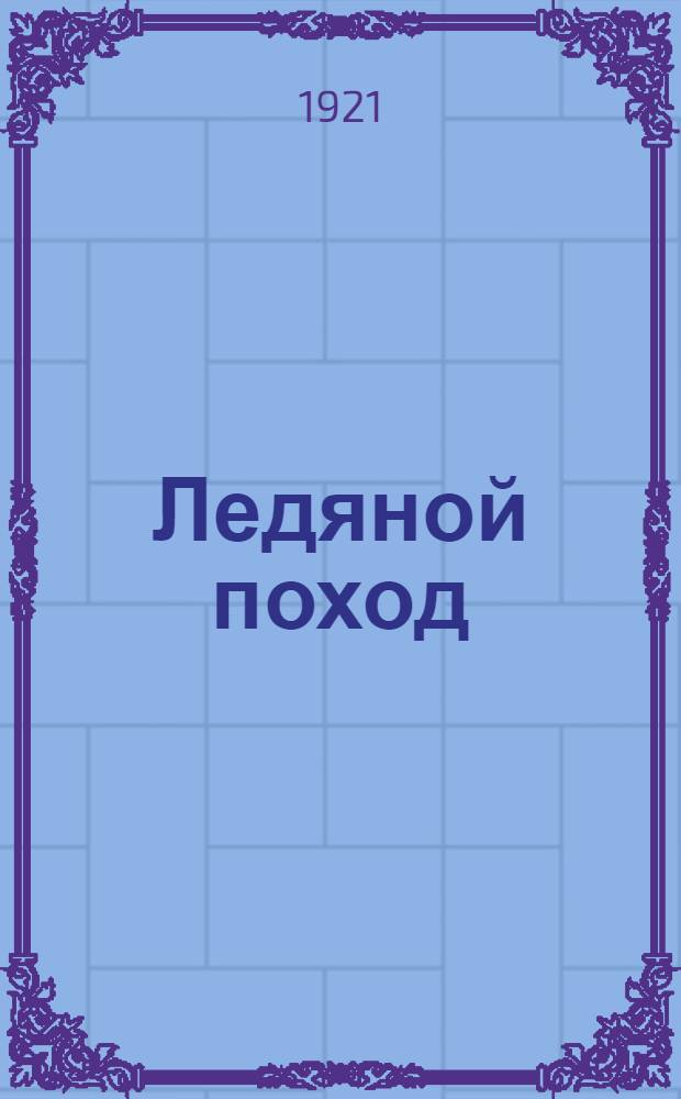 Ледяной поход : (С Корниловым)