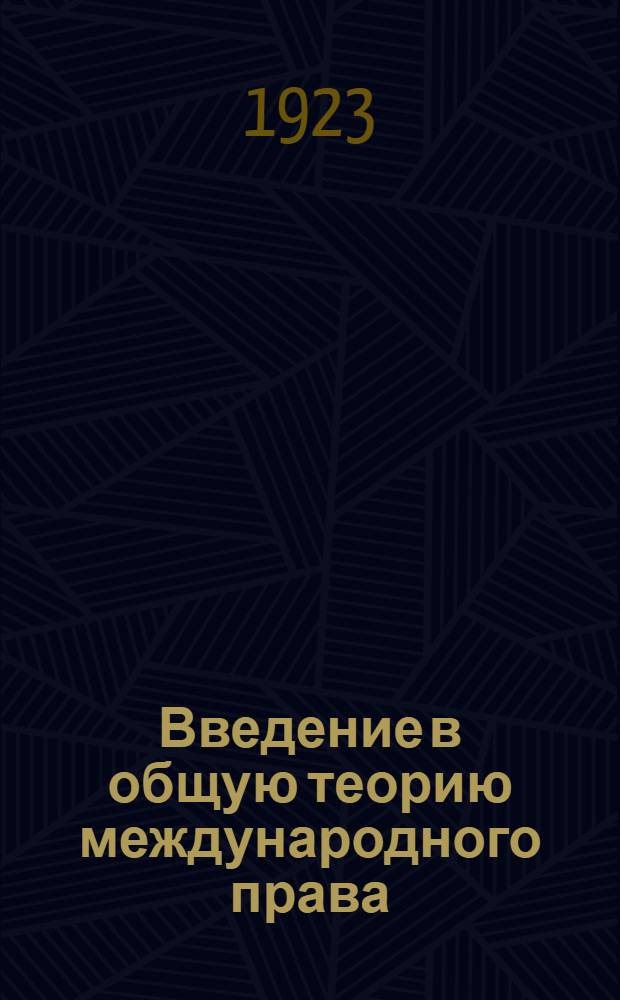 Введение в общую теорию международного права : (Конспект лекций)