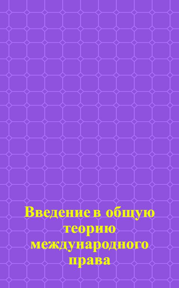 Введение в общую теорию международного права : (Конспект лекций). Вып.1