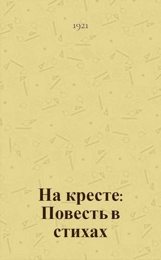 На кресте : Повесть в стихах