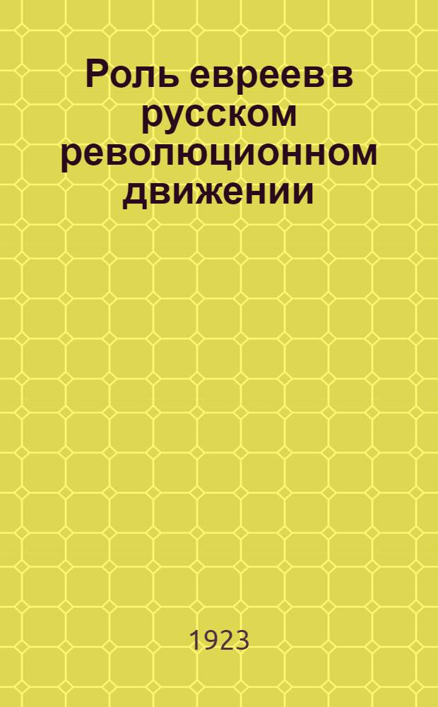 Роль евреев в русском революционном движении
