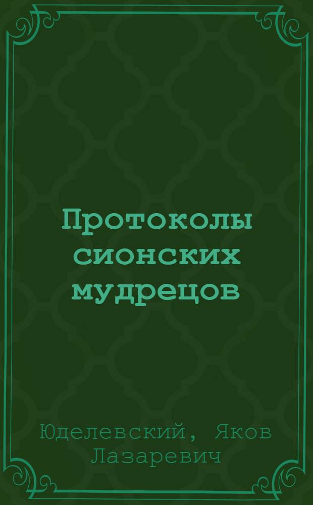 Протоколы сионских мудрецов : (История одного подлога)