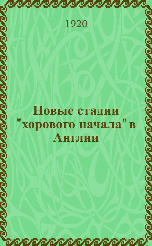 Новые стадии "хорового начала" в Англии