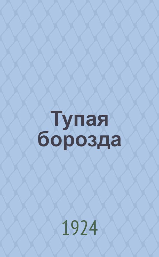 Тупая борозда : (Рассказы)