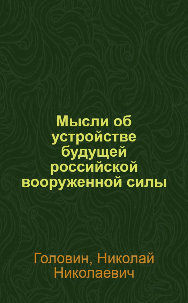Мысли об устройстве будущей российской вооруженной силы : Общ. основания : Очерки 1-6