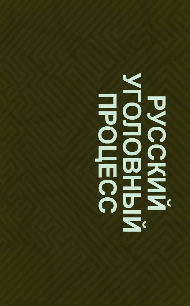 Русский уголовный процесс : Курс лекций, чит. рус. студентам юрид. фак-та Праж. ун-та в 1921-1922 уч. г. [Ч.3] : Особая