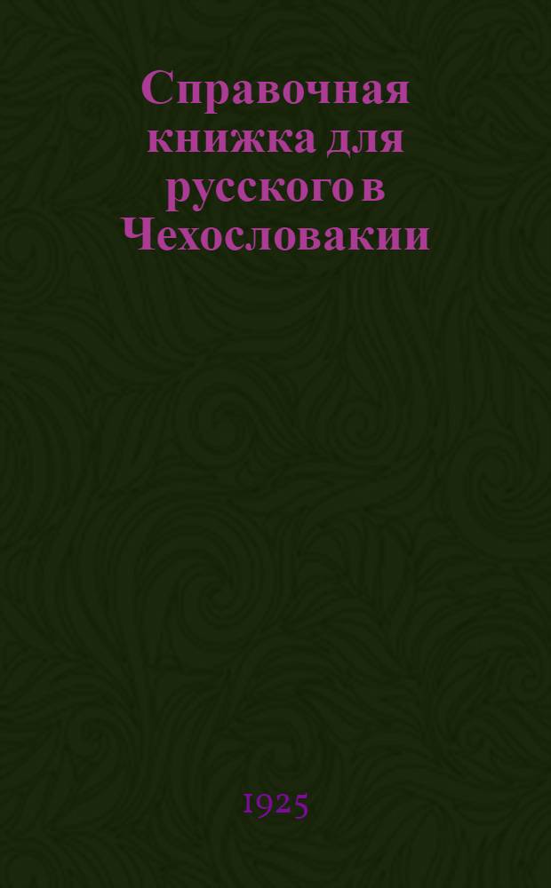 Справочная книжка для русского в Чехословакии