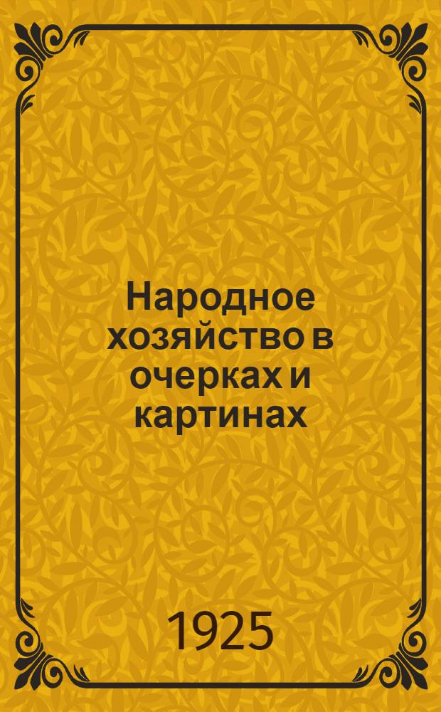 Народное хозяйство в очерках и картинах : Сб. отрывков и извлечений. Т.2 : Сельское хозяйство. Наемный труд в капиталистическом обществе. Монополистический капитализм. Промышленная конъюктура и кризисы. Мировое хозяйство и империализм. Предмет и метод политической экономии
