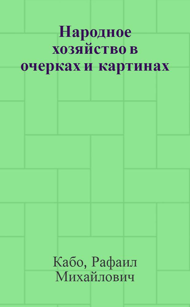 Народное хозяйство в очерках и картинах : Сб. отрывков и извлечений
