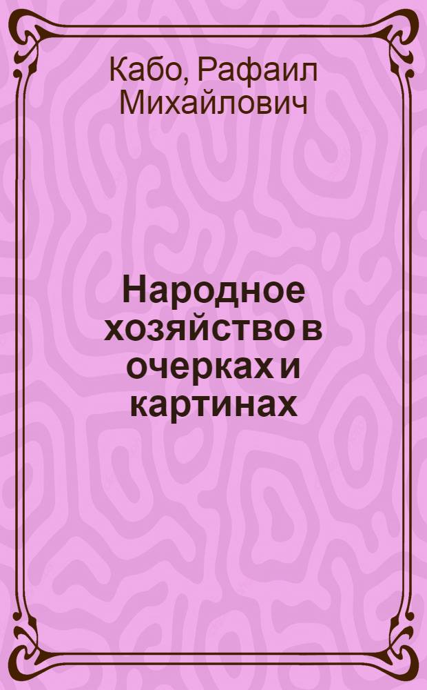 Народное хозяйство в очерках и картинах : Сб. отрывков и извлечений