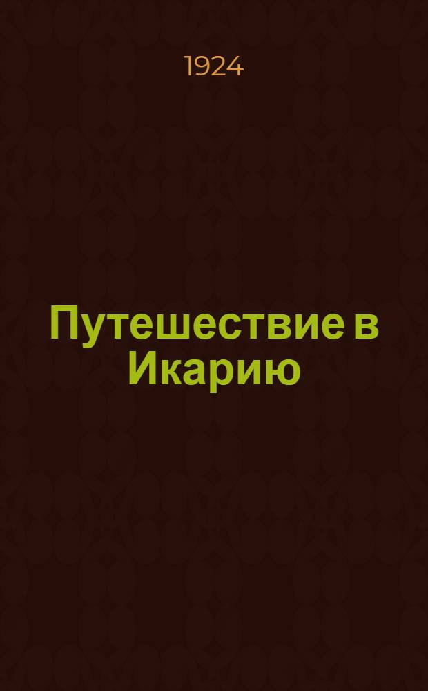 Путешествие в Икарию