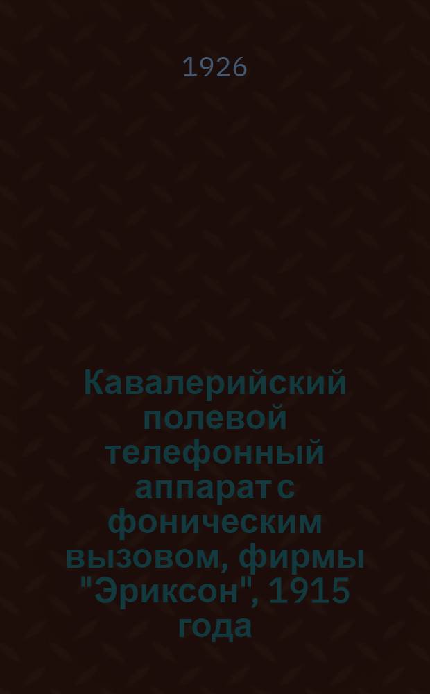 Кавалерийский полевой телефонный аппарат с фоническим вызовом, фирмы "Эриксон", 1915 года