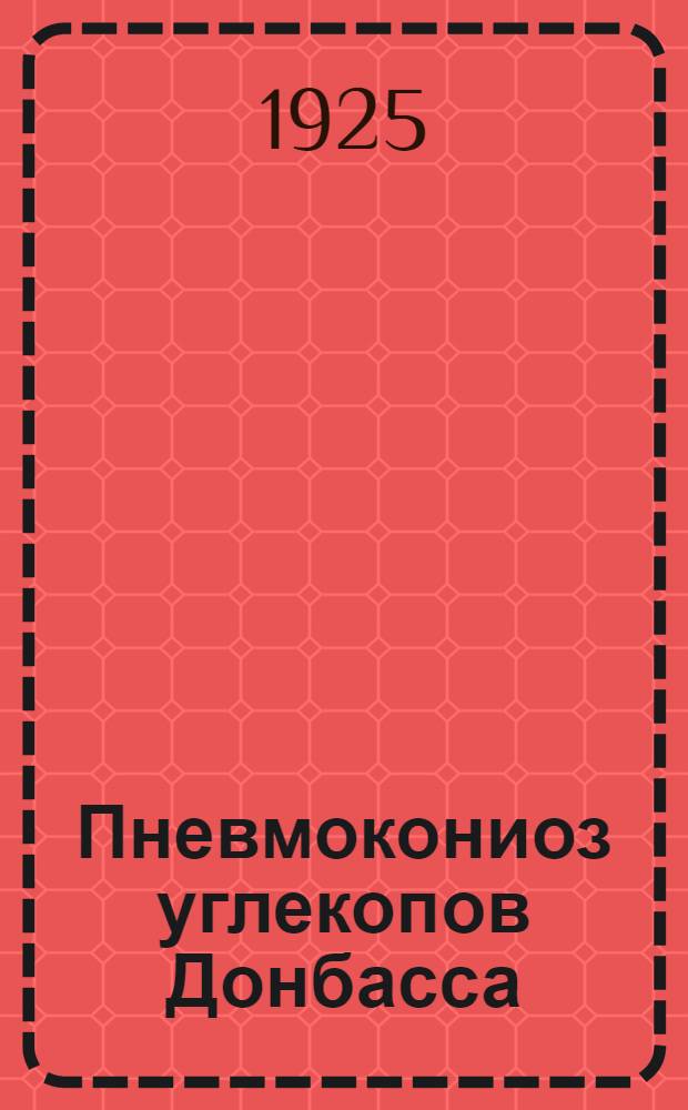 Пневмокониоз углекопов Донбасса : Материалы по проф. патологии